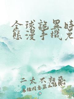 全球诡异时代动态漫手机免费观看