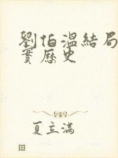 刘伯温结局 真实历史