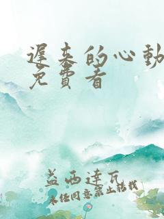 迟来的心动短剧免费看