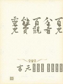 灵能百分百动画免费观看免费