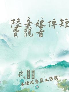 陆弃娘传短剧免费观看