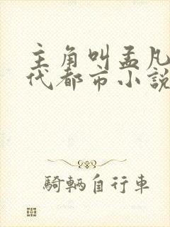 主角叫孟凡的现代都市小说