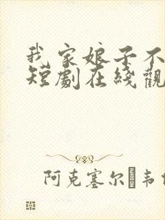 我家娘子不对劲短剧在线观看