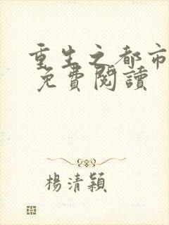 重生之都市狂仙 免费阅读