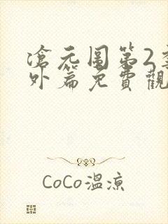 沧元图第2季番外篇免费观看