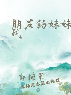 朋友的妹妹只烦我