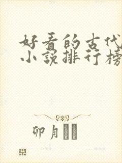 好看的古代言情小说排行榜前十名