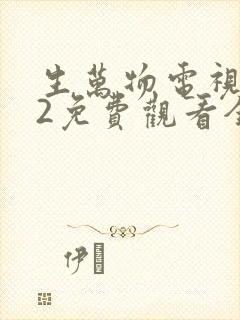 生万物电视剧12免费观看全集完整版