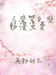 《魔咒》双男主动漫免费