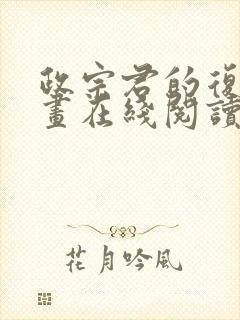 政宗君的复仇漫画在线阅读