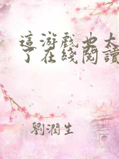 这游戏也太真实了在线阅读小说