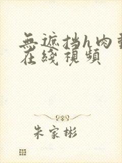 无遮挡h肉动漫在线视频