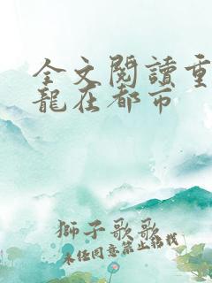 全文阅读重生之龙在都市