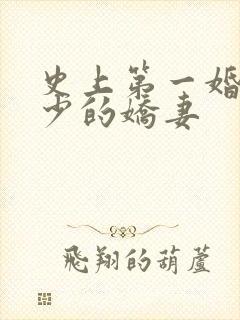 史上第一婚宠厉少的娇妻