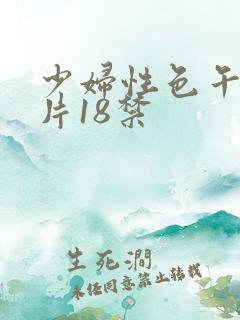 少妇性色午夜淫片18禁