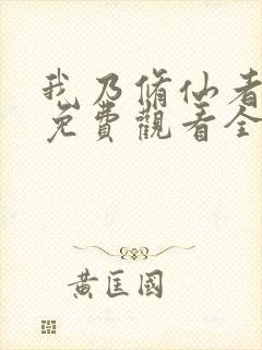 我乃修仙者短剧免费观看全集高清版