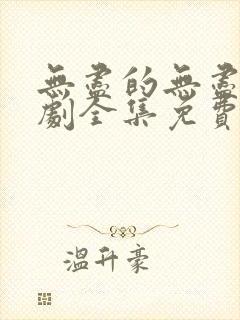 无尽的无尽电视剧全集免费观看