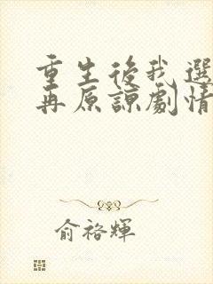 重生后我选择不再原谅剧情