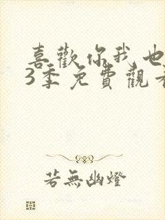 喜欢你我也是第3季免费观看