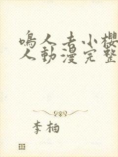 鸣人去小樱家同人动漫完整版同人