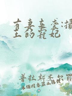 有妻来袭:摄政王的宠妃