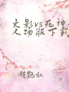火影vs死神全人物版下载