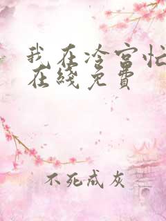 我在冷宫忙种田在线免费