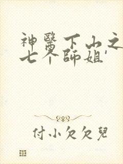 神医下山之我有七个师姐'