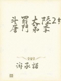 斗罗大陆2绝世唐门第季