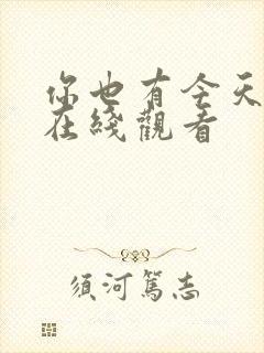 你也有今天番外在线观看