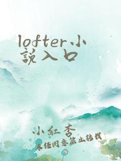 lofter小说入口