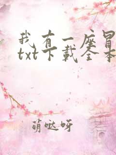 我有一座冒险屋txt下载全本下载