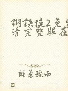 钢铁侠2免费高清完整版在线观看