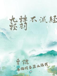 九转不灭经 周轻羽