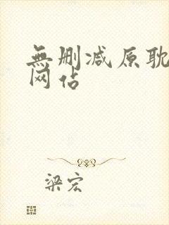 无删减原耽漫画网站