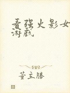 看强火影女角色游戏