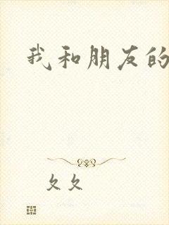 我和朋友的哥哥