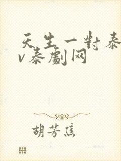 天生一对泰剧tv泰剧网