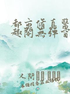 都市修真医圣笔趣阁无弹窗