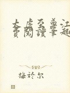 太虚至尊江凡免费阅读笔趣阁1357