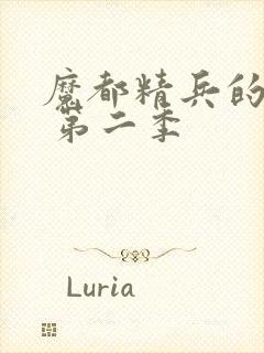 魔都精兵的奴隶 第二季