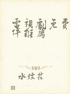 电视剧免费看软件推荐