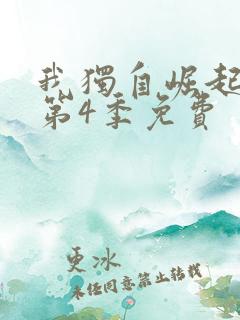 我独自崛起动漫第4季免费