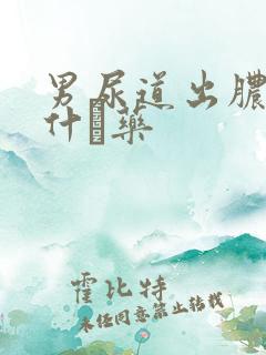 男尿道出脓要吃什麼药