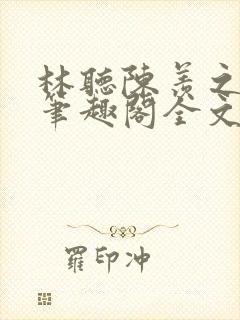 林听陈羡之po笔趣阁全文免费阅读