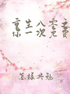 重生八零之再爱你一次免费阅读