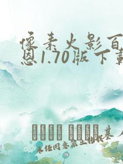 像素火影百战佩恩1.70版下载