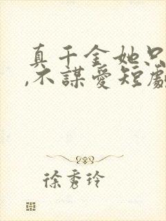 真千金她只谋权,不谋爱短剧在线观看