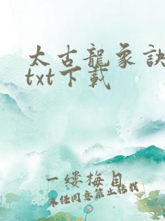 太古龙象诀免费txt下载