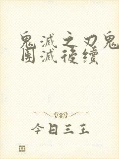 鬼灭之刃鬼杀队团灭后续